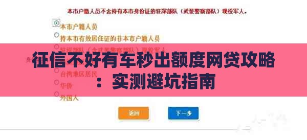 征信不好有车秒出额度网贷攻略：实测避坑指南