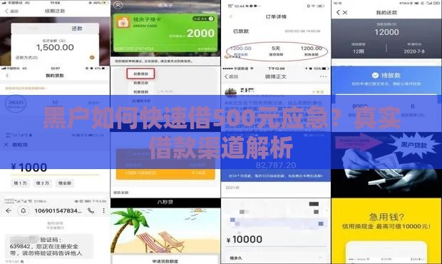 黑户如何快速借500元应急？真实借款渠道解析