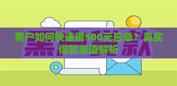 黑户如何快速借500元应急？真实借款渠道解析