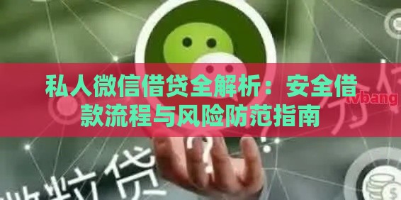 私人微信借贷全解析：安全借款流程与风险防范指南