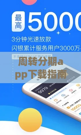 周转分期app下载指南：正规平台推荐与使用技巧