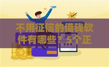 不用征信的借钱软件有哪些？5个正规平台实测解析
