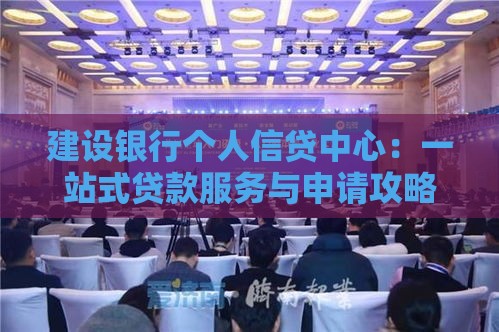 建设银行个人信贷中心：一站式贷款服务与申请攻略