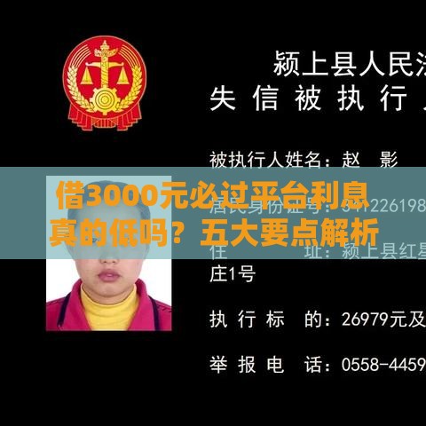 借3000元必过平台利息真的低吗？五大要点解析