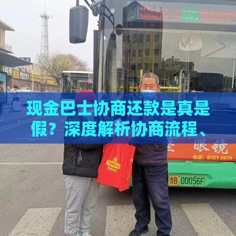 现金巴士协商还款是真是假？深度解析协商流程、防骗技巧及真实案例