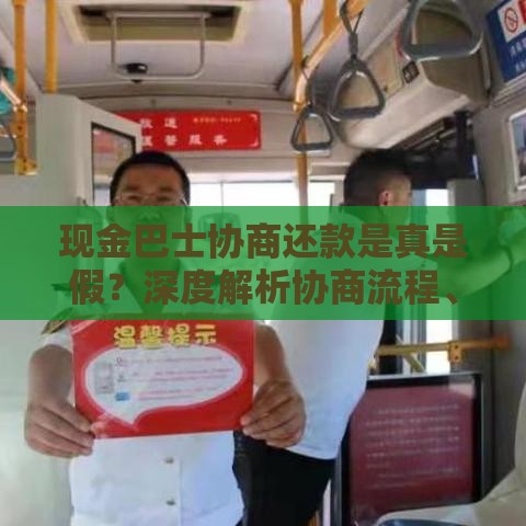 现金巴士协商还款是真是假？深度解析协商流程、防骗技巧及真实案例