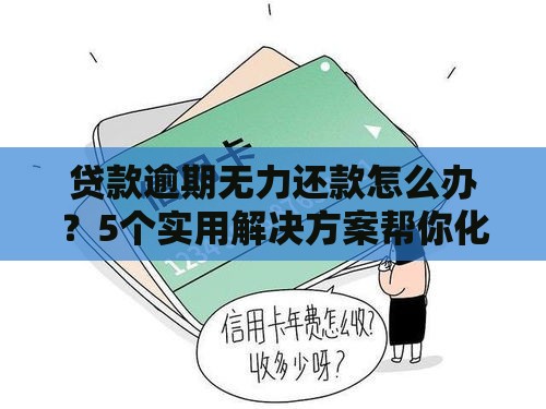 贷款逾期无力还款怎么办？5个实用解决方案帮你化解危机