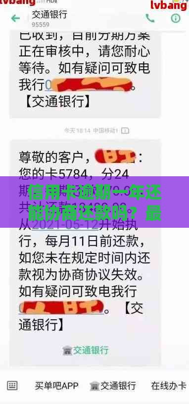 信用卡逾期一年还能协商还款吗？最新解决方案解析