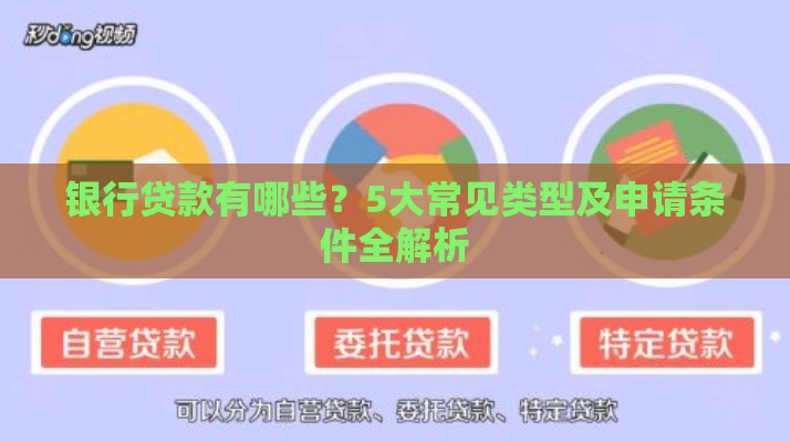 银行贷款有哪些？5大常见类型及申请条件全解析