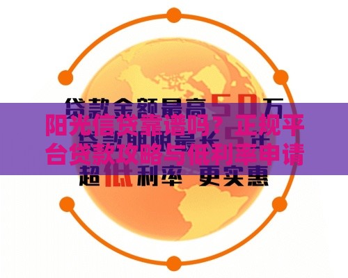 阳光信贷靠谱吗？正规平台贷款攻略与低利率申请技巧