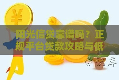 阳光信贷靠谱吗？正规平台贷款攻略与低利率申请技巧