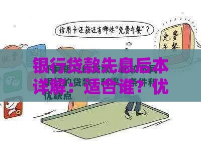 银行贷款先息后本详解：适合谁？优缺点全解析