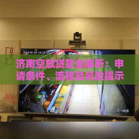 济南空放贷款全解析：申请条件、流程及风险提示