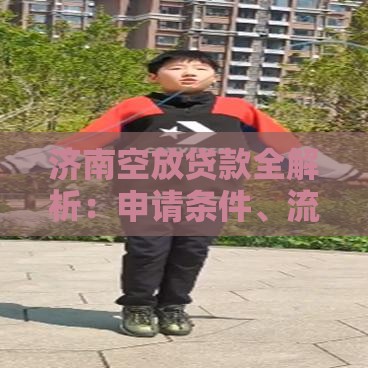 济南空放贷款全解析：申请条件、流程及风险提示