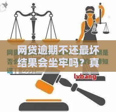 网贷逾期不还最坏结果会坐牢吗？真实法律解读