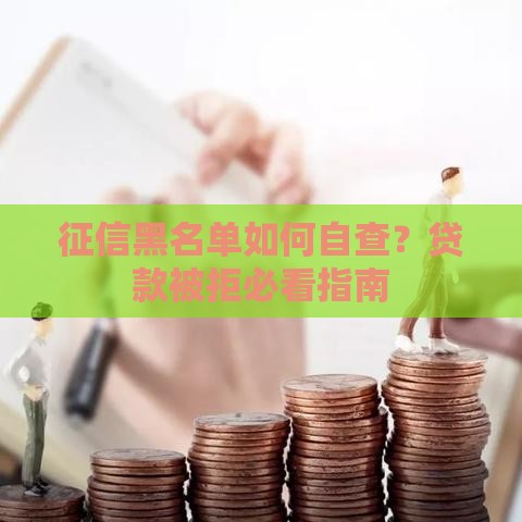 征信黑名单如何自查？贷款被拒必看指南
