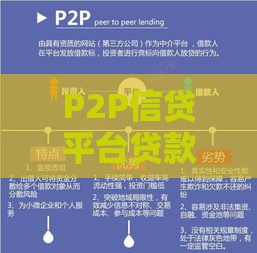 P2P信贷平台贷款攻略：风险、优势与选择技巧