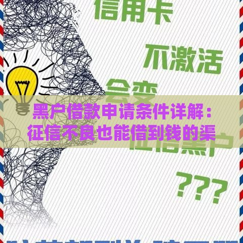 黑户借款申请条件详解：征信不良也能借到钱的渠道