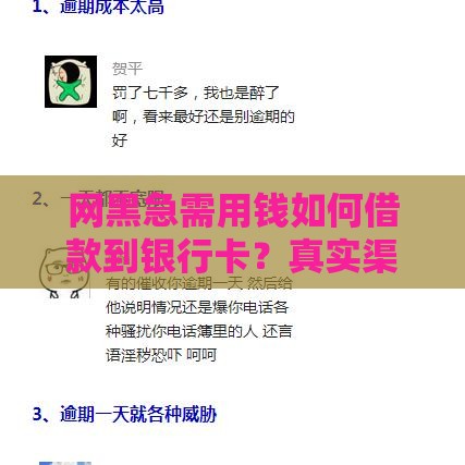 网黑急需用钱如何借款到银行卡？真实渠道与风险解析