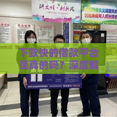 下款快的借款平台是真的吗？深度解析这些平台背后的真相
