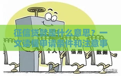 征信贷款是什么意思？一文读懂申请条件和注意事项