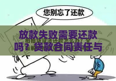 放款失败需要还款吗？贷款合同责任与处理方式详解