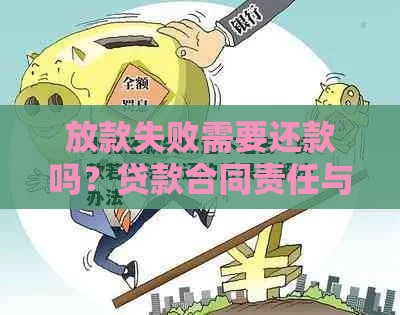 放款失败需要还款吗？贷款合同责任与处理方式详解