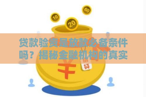 贷款验资是放款必备条件吗？揭秘金融机构的真实要求