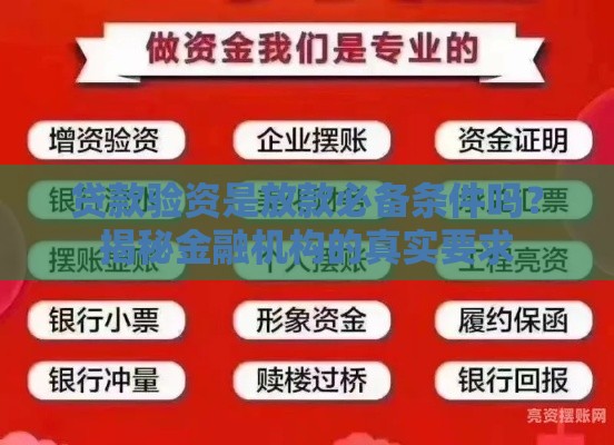 贷款验资是放款必备条件吗？揭秘金融机构的真实要求