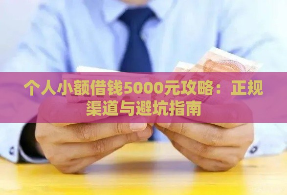 个人小额借钱5000元攻略：正规渠道与避坑指南