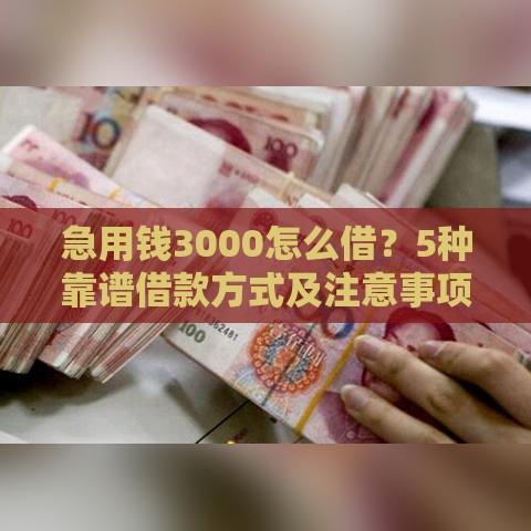 急用钱3000怎么借?5种靠谱借款方式及注意事项 急用钱3000怎么借?5种靠谱借款方式及注意事项