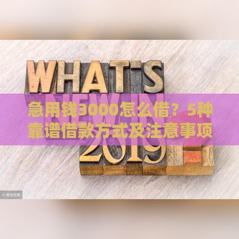 急用钱3000怎么借?5种靠谱借款方式及注意事项 急用钱3000怎么借?5种靠谱借款方式及注意事项