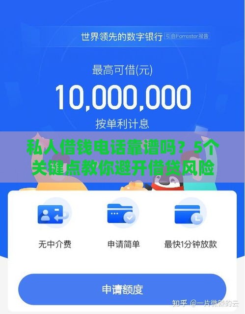 私人借钱电话靠谱吗？5个关键点教你避开借贷风险