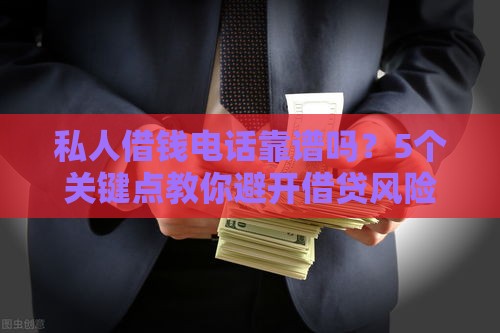 私人借钱电话靠谱吗？5个关键点教你避开借贷风险