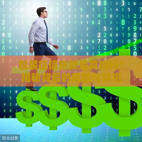 包装征信贷款是真的吗？揭秘背后的风险与真相