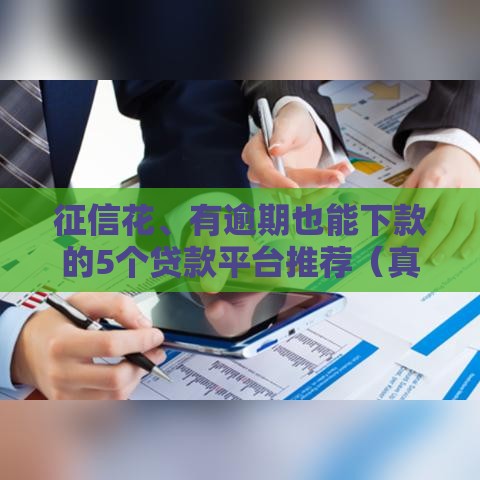 征信花、有逾期也能下款的5个贷款平台推荐(真实测评) 征信花、有逾期也能下款的5个贷款平台推荐(真实测评)