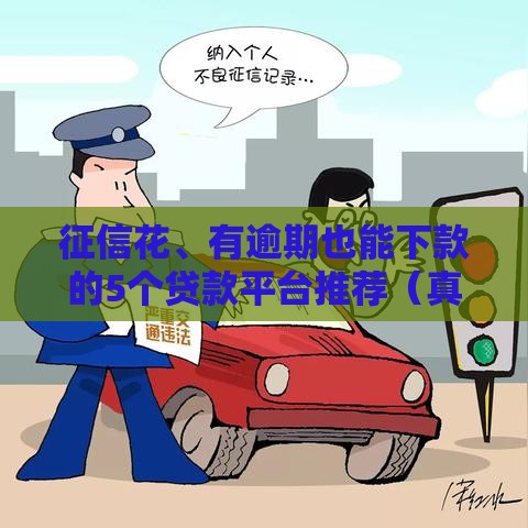 征信花、有逾期也能下款的5个贷款平台推荐(真实测评) 征信花、有逾期也能下款的5个贷款平台推荐(真实测评)
