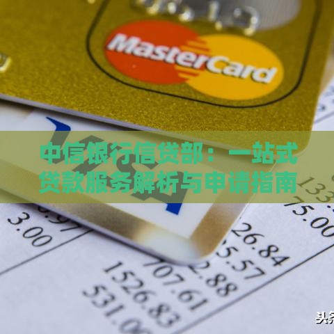 中信银行信贷部：一站式贷款服务解析与申请指南