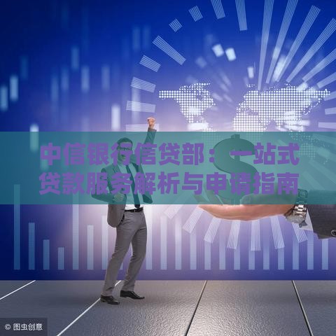 中信银行信贷部：一站式贷款服务解析与申请指南