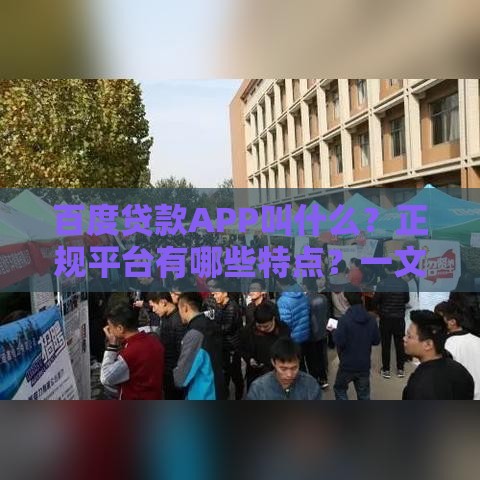 百度贷款APP叫什么？正规平台有哪些特点？一文全解析