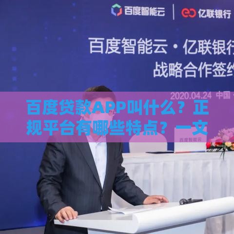 百度贷款APP叫什么？正规平台有哪些特点？一文全解析