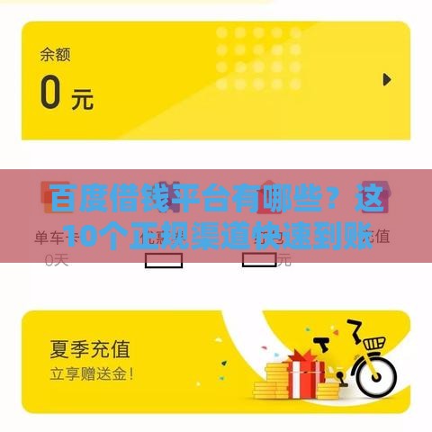 百度借钱平台有哪些？这10个正规渠道快速到账
