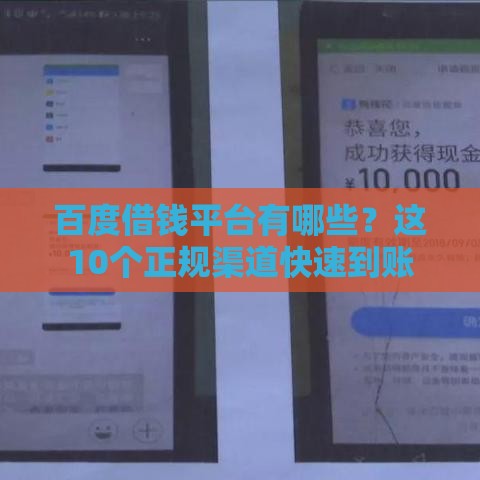 百度借钱平台有哪些？这10个正规渠道快速到账