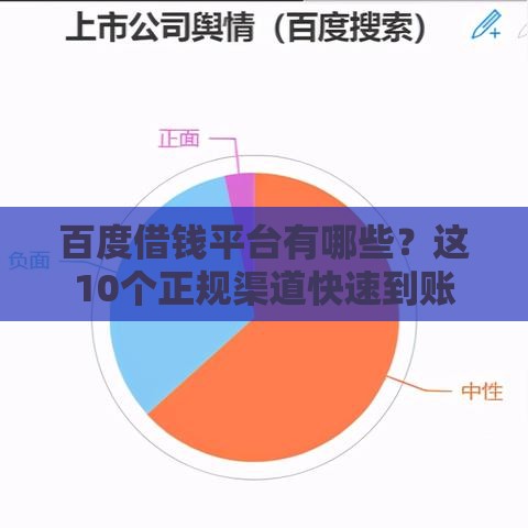 百度借钱平台有哪些？这10个正规渠道快速到账