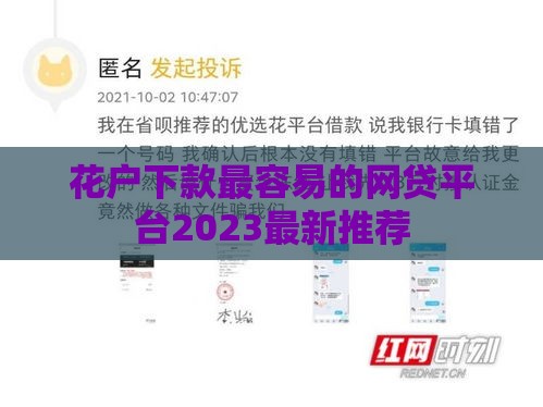 花户下款最容易的网贷平台2023最新推荐