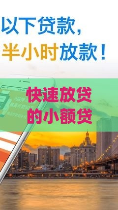 快速放贷的小额贷款App推荐：急用钱必看攻略