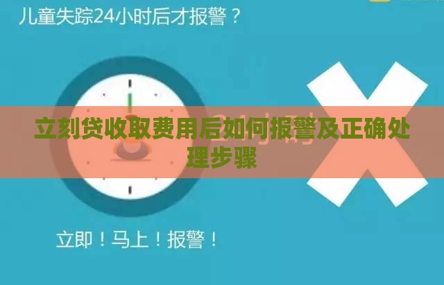 立刻贷收取费用后如何报警及正确处理步骤