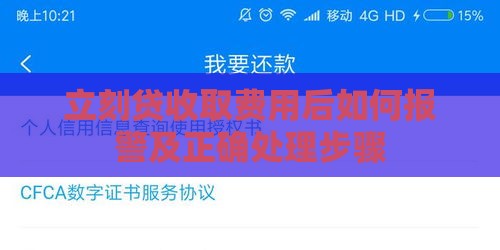 立刻贷收取费用后如何报警及正确处理步骤