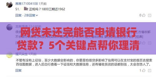 网贷未还完能否申请银行贷款？5个关键点帮你理清思路