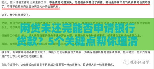 网贷未还完能否申请银行贷款？5个关键点帮你理清思路